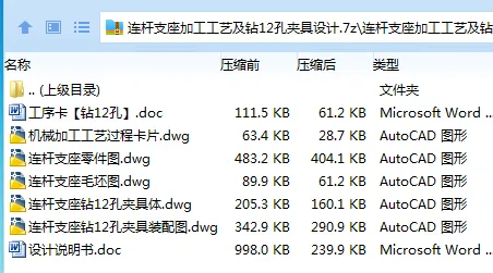 Z2359-连杆支座加工工艺及钻12孔夹具设计