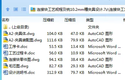 Z2369-连接块工艺规程及铣10.2mm槽夹具设计 Z2369-连接块工艺规程及铣10.2mm槽夹具设计
