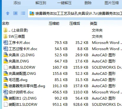 Z2370-喷雾器壳体加工工艺及钻孔夹具设计【含SW三维图】