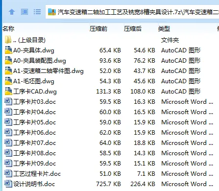 Z2378-汽车变速箱二轴加工工艺及铣宽8槽夹具设计
