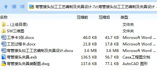 Z2379-弯管接头加工工艺编制及夹具设计【含SW三维图】