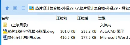 Z2397-垫片设计复合模-外径29 Z2397-垫片设计复合模-外径29