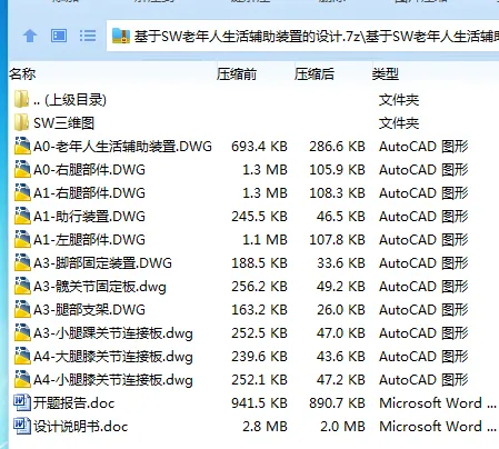 Z2448-基于SW老年人生活辅助装置的设计【含SW三维图】
