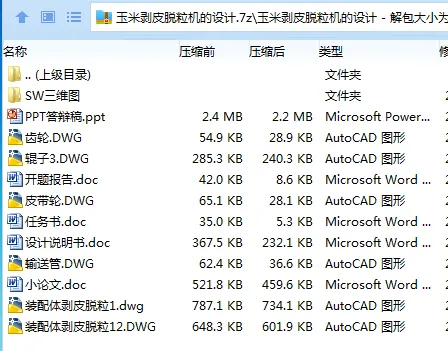 Z2467-玉米剥皮脱粒机的设计【含SW三维图】 Z2467-玉米剥皮脱粒机的设计【含SW三维图】