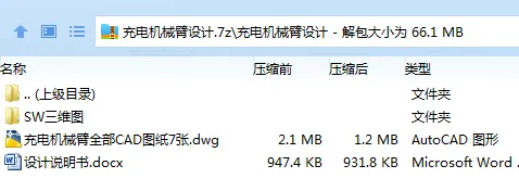 Z2488-充电机械臂设计【含SW三维图】