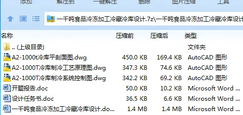 Z2497-一千吨食品冷冻加工冷藏冷库设计