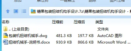 Z2503-糖果包装扭结机构手设计