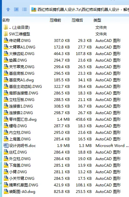 Z2504-西红柿采摘机器人设计【含SW三维图】 Z2504-西红柿采摘机器人设计【含SW三维图】