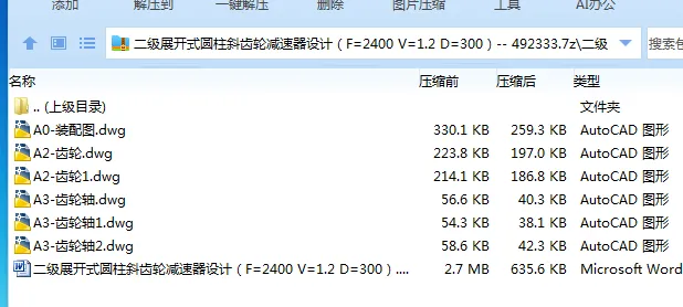 Z2511-二级展开式圆柱斜齿轮减速器设计（F=2400 V=1.2 D=300）