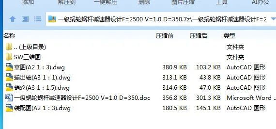 Z2513-一级蜗轮蜗杆减速器设计F=2500 V=1.0 D=350【含SW三维图】