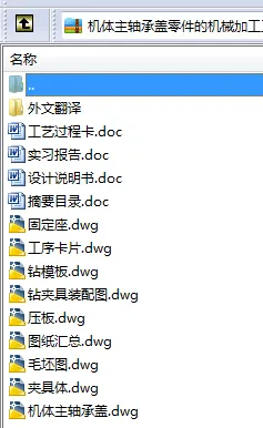 N8462-机体主轴承盖零件的机械加工工艺及夹具设计