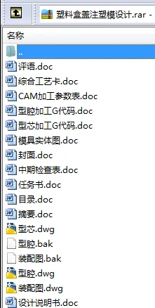 N8469-塑料盒盖注塑模设计-长60 N8469-塑料盒盖注塑模设计-长60