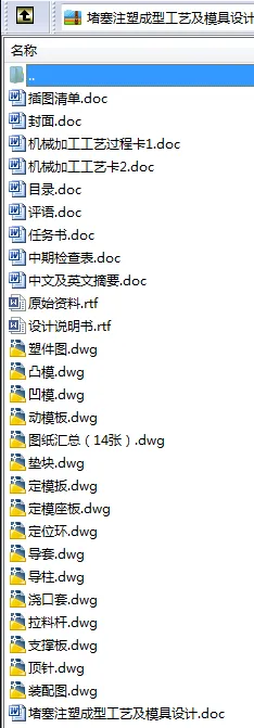 N8489-堵塞注塑成型工艺及模具设计