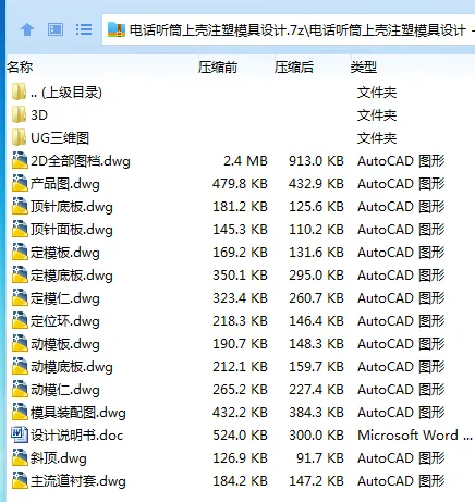 Z2515-电话听筒上壳注塑模具设计【含UG三维图】 Z2515-电话听筒上壳注塑模具设计【含UG三维图】