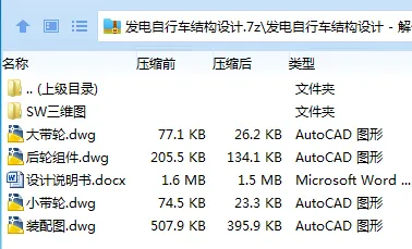 Z2518-发电自行车结构设计【含SW三维图】