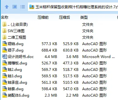 Z2523-玉米秸秆保留型收割榨汁机秸穗处理系统的设计【含SW三维图】