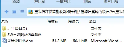 Z2524-玉米秸秆保留型收割榨汁机挤压榨汁系统的设计【含SW三维图】 Z2524-玉米秸秆保留型收割榨汁机挤压榨汁系统的设计【含SW三维图】