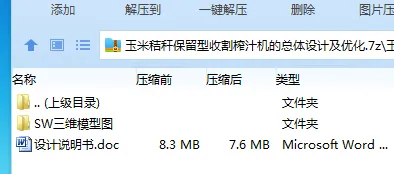 Z2526-玉米秸秆保留型收割榨汁机的总体设计及优化【含SW三维图】
