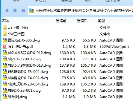 Z2528-玉米秸秆保留型收割榨汁机的去叶系统设计【含SW三维图】 Z2528-玉米秸秆保留型收割榨汁机的去叶系统设计【含SW三维图】