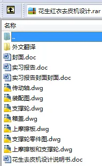 N8507-花生红衣去皮机设计