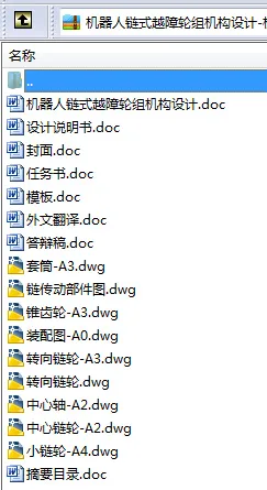 N8537-机器人链式越障轮组机构设计 N8537-机器人链式越障轮组机构设计