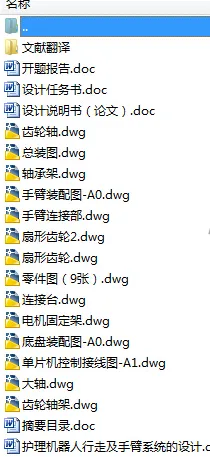 N8540-护理机器人行走及手臂系统的设计