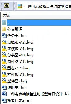 N8594-一种电表箱箱盖注射成型模具设计