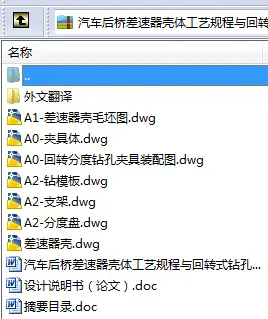 N8596-汽车后桥差速器壳体工艺规程与回转式钻孔夹具设计