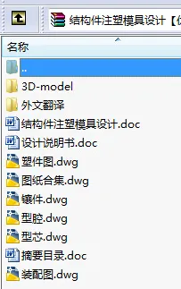 N8608-结构件注塑模具设计【含Proe三维图】