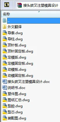 N8612-接头拔叉注塑模具设计 N8612-接头拔叉注塑模具设计