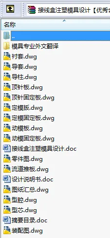 N8614-接线盒注塑模具设计