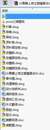 N8617-计算器上壳注塑模具设计【含Proe三维图】 N8617-计算器上壳注塑模具设计【含Proe三维图】