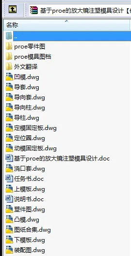 N8620-基于proe的放大镜注塑模具设计【含三维图】