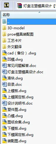 N8647-灯盒注塑模具设计【含Proe三维图】