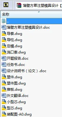 N8652-薄壁方罩注塑模具设计-长44 N8652-薄壁方罩注塑模具设计-长44