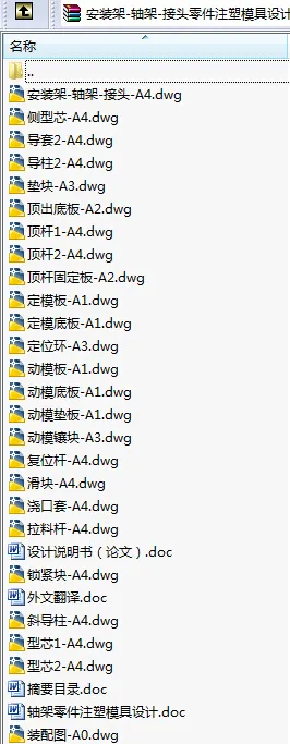 N8655-安装架-轴架-接头零件注塑模具设计