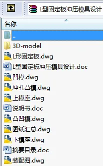 N8658-L型固定板冲压模具设计【含Proe三维图】 N8658-L型固定板冲压模具设计【含Proe三维图】