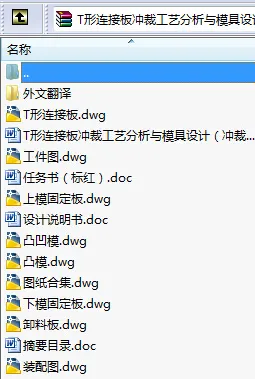 N8659-T形连接板冲裁工艺分析与模具设计 N8659-T形连接板冲裁工艺分析与模具设计