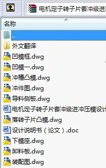 N8692-电机定子转子片套冲级进冲压模设计 N8692-电机定子转子片套冲级进冲压模设计