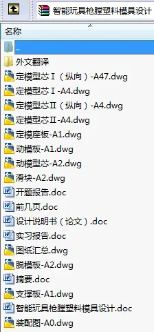 N8707-智能玩具枪膛塑料模具设计 N8707-智能玩具枪膛塑料模具设计