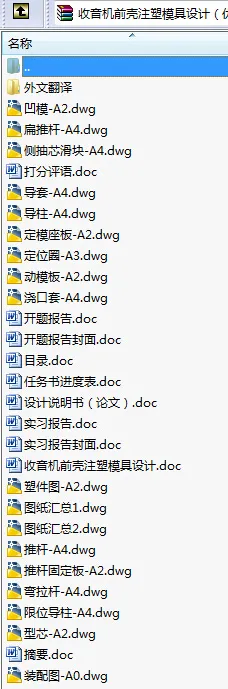 N8724-收音机前壳注塑模具设计