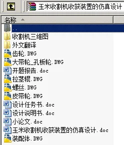 N8757-玉米收割机收获装置的仿真设计【含SW三维图】 N8757-玉米收割机收获装置的仿真设计【含SW三维图】