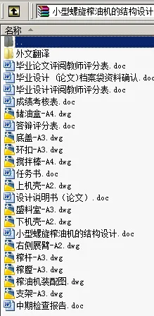 N8789-小型螺旋榨油机的结构设计 N8789-小型螺旋榨油机的结构设计