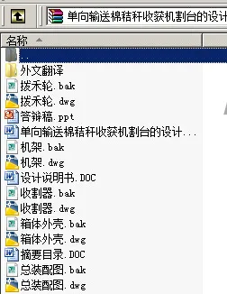 N8794-单向输送棉秸秆收获机割台的设计