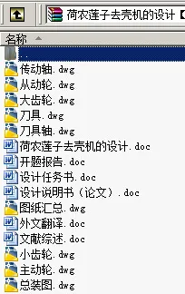 N8846-荷农莲子去壳机的设计