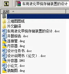 N8863-车用液化甲烷存储装置的设计【含SW三维图】 N8863-车用液化甲烷存储装置的设计【含SW三维图】