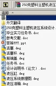 N8889-250克塑料注塑机液压系统设计 N8889-250克塑料注塑机液压系统设计