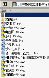 N8920-升降横移式立体停车库及控制系统的设计