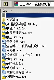 N8936-全自动不干胶粘贴机设计【含PLC控制】