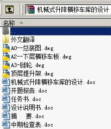 N8961-机械式升降横移车库的设计